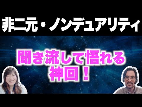 【非二元⑨】聞き流して悟れる！？神回！/『はじめての非二元・ノンデュアリティ』解説【岡本直人さんコラボ】【おすすめ本】