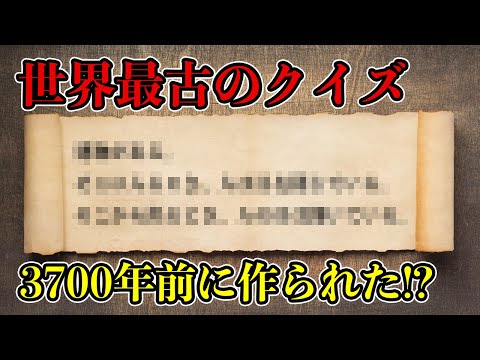 【ゆっくり解説】3700年前に作られた世界最古の論理クイズが深かった