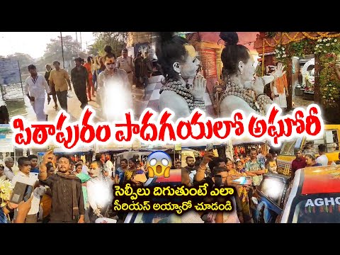 పిఠాపురం పాదగయలో అఘోరీ  | సెల్ఫీలు దిగుతుంటే  సీరియస్🔥 | Lady Aghori in Pithapuram viral  | TV24ET