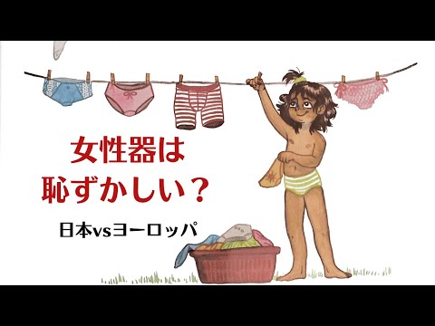 女性器は恥ずかしい？日本vsヨーロッパ