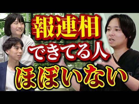 【完全版】報連相の重要性とコツ｜vol.2066