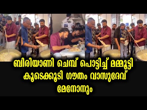 പതിവ് തെറ്റിക്കാതെ മമ്മൂട്ടി ഇക്കുറിയും ബിരിയാണി വച്ച് വിളമ്പി | Mammootty Biriyani preparation