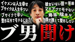 【ひろゆき】ブ男 聞け【切り抜き 2ちゃんねる 論破 きりぬき hiroyuki ブサイク 顔 見た目 ルッキズム 男性 10代 20代 30代 40代 モテない 恋愛 結婚 婚活 作業用 まとめ】