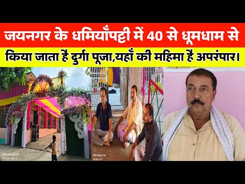 जयनगर के धमियाँपट्टी में 40 से धूमधाम से किया जाता है दुर्गा पूजा, यहाँ की महिमा है अपरंपार।