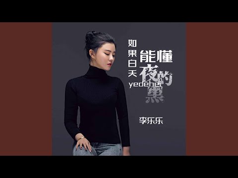 如果白天能懂夜的黑 (DJ默涵版)