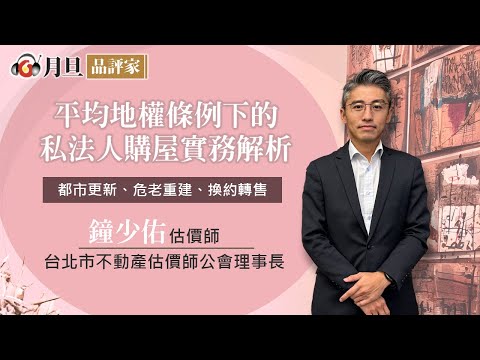 平均地權條例下的私法人購屋實務解析│鐘少佑 估價師│元照出版