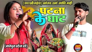 सुपर हिट छठ गीत  ज्योति माहीJyoti Mahi __ Superhit Chhath Geet_ Dhanjay Sharma stage show live