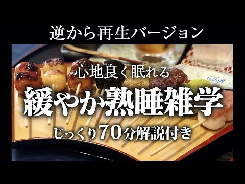 【逆から再生】緩やか熟睡雑学【リラックス】面白いほど熟睡できる雑学をまとめました♪