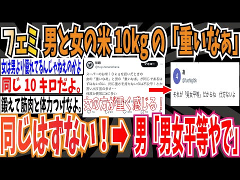 【一緒やで】フェミ「スーパーのお米１０キロを担いだとき、女の「重いなあ」と男の「重いなあ」が同じはずない」➡︎男「男女平等だから、しゃあない」【ゆっくり ツイフェミ】