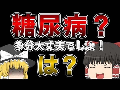 糖尿病はマジでやばい【ゆっくり解説】