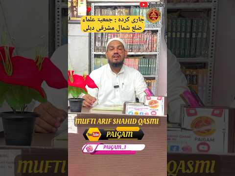 ashura ka roza ? عاشورہ کا روزہ !! by Mufti Arif Shahid qasmi #youtubeshorts #shortvideo #paigam