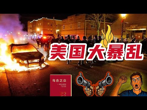 如果你生活在美国，会参加暴乱吗？文明的美国人，为何一旦形成群体就集体失去理智参加暴乱？《乌合之众》