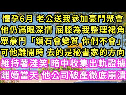 懷孕6月 老公送我參加豪門聚會，他仍滿眼深情 屈膝為我整理裙角眾豪門「鑽石會變質 你們不會」可他離開時 去的是秘書家的方向，暗中收集出軌證據離婚當天 他公司破產徹底崩潰#甜寵#灰姑娘#霸道總裁