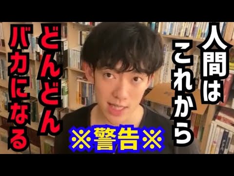 【DaiGo】これから人類が辿る悲しい末路。どんどんバカになっていき、最終的には滅びます。松丸大吾が”人間の進化の果て“について語る【切り抜き/心理学/読書/知識/質疑応答/AI/ロボット/絶滅】