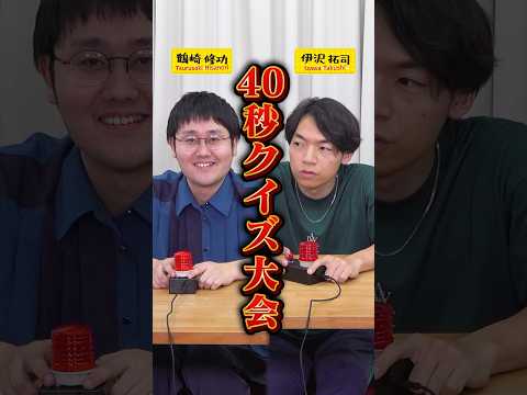 40秒クイズ大会【東大卒のクイズ王】 #Shorts