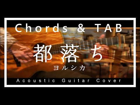 【コード、TAB】ヨルシカ - 都落ち【弾いてみた】