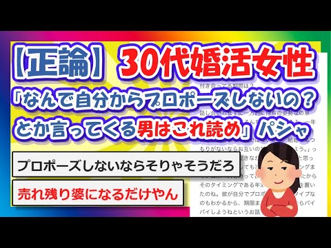 【2chまとめ】【正論】30代婚活女性「なんで自分からプロポーズしないの？とか言ってくる男はこれ読め」パシャ【ゆっくり】