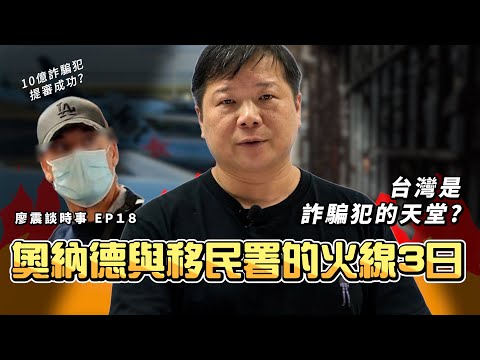 奧納德與移民署的火線3日時間線解說｜在義大利詐騙3,000萬歐，但卻合法領有我國核發的外僑居留證？｜#廖震談時事 EP18｜#國際通緝犯 #出境 #遣返 #詐騙 #Onate