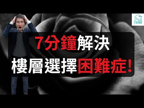 這個樓層戶型7折冇人敢要！7分鐘解決樓層選擇困難症！買樓收租，如何選擇樓層？