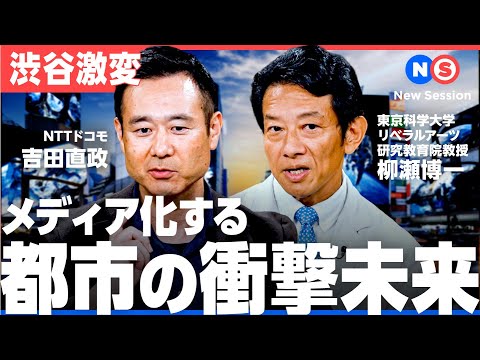 “メディア化”する都市〜2035年・渋谷発未来ソウゾウ会議〜 New Session