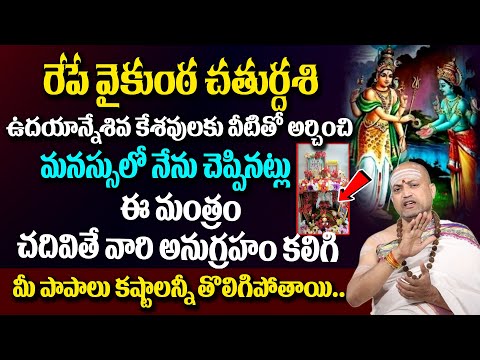 రేపే వైకుంఠ చతుర్దశి నీళ్లతో ఇలా చేస్తే Vaikuntha Chaturdashi Puja & mantra Nandibhatla #sumantv