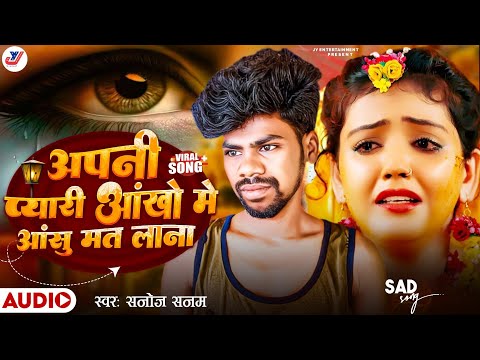 अपनी प्यारी आंखो मे आंसु मत लाना | Apni Pyari Aankhon Mein Aansu Mat Lana | Sanoj Sanam  Bewafa song