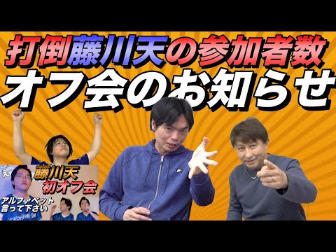 もりてつオフ会のお知らせ【藤川天より客は呼べるのか？】