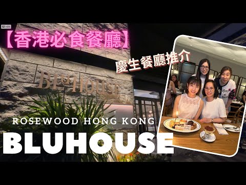 【香港必食餐廳】慶生餐廳推介｜BLUHOUSE｜ROSEWOOD HOTEL HONG KONG｜高CP｜意大利餐廳