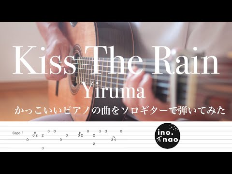 【TAB譜】Kiss The Rain/Yiruma(fingerstyle cover)