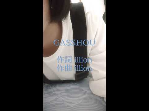 #GASSHOW #illion #歌ってみた                                        高校2年生16歳女子が｢GASSHW/illion｣歌ってみた