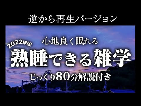 【逆から再生】熟睡できる雑学【リラックス】いつもとは全然違う雑学をまとめました♪