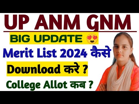 😇UP GNM ANM 2024 COLLEGE अलॉट कब होंगे|UP GNM ANM MERIT LIST 2024|UP GNM ANM CUT OFF 2024|UP GNM ANM