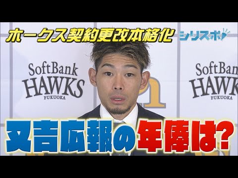 ホークス契約更改本格化　又吉広報の年俸おいくら？【シリスポ！ホークスこぼれ話】