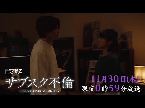 ドラマ特区「サブスク不倫」４話予告- ３話配信中！！