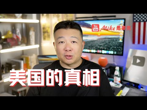 美國的真相｜移民美國｜中國看不到｜美國槍擊案