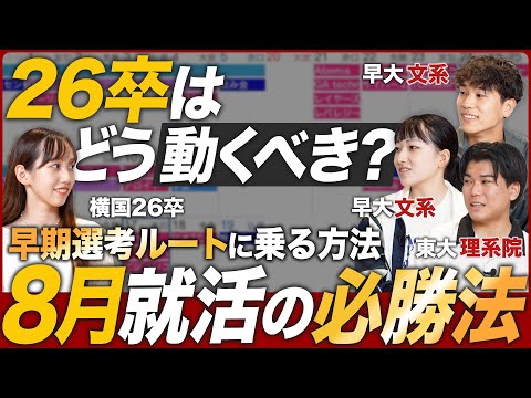 【26卒】8月就活はどうすべき？【後悔】｜MEICARI（メイキャリ）就活Vol.1049