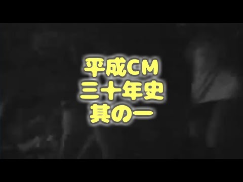 【平成元年】平成CM30年史 其の一【平成5年】