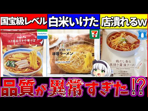 【ゆっくり解説】コンビニ『冷凍ラーメン』の品質がヤバい⁉︎カップ麺食べれない程旨過ぎた…【ファミマ・セブンイレブン・ローソン】