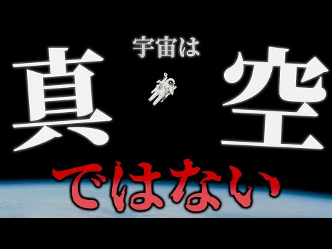 宇宙は『真空』で『無重力』という大きな誤解について【ゆっくり解説】