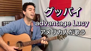 advantage Lucy「グッバイ」【外国人弾き語り】