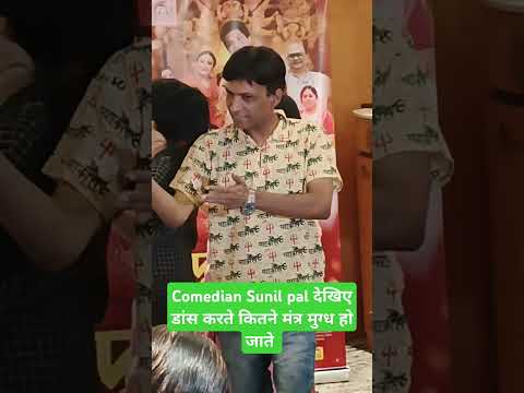 Comedian Sunil pal देखिए डांस करते कितने मंत्र मुग्ध हो जाते #youtubeshorts #trendingshorts #shorts