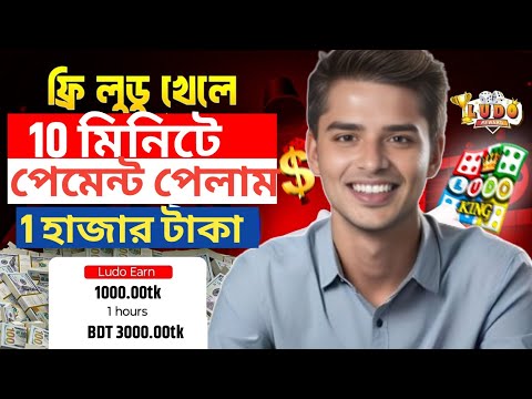 লুডু খেলে টাকা ইনকাম | Ludo Khele taka income 2024 | Online income 2024 | online income bd