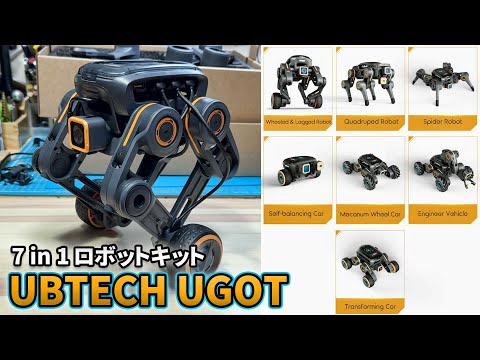 UBTECH UGOT 7in1 ロボットキット