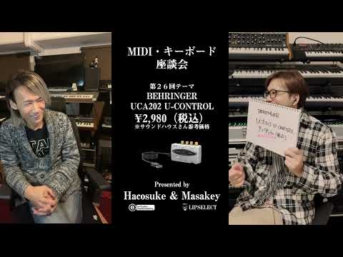 【お年玉で買いたい機材 後編１０万円コース＋おまけ】MIDI・キーボード座談会26