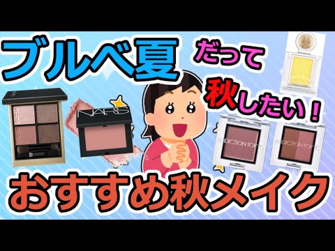 【有益】ブルべ夏の秋メイク！サマータイプの秋に似合うコスメやカラーを紹介します【ガルちゃん】