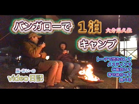 【バンガローで１泊キャンプ】友達とスウェーデントーチで焚き火してメスティンでご飯炊いて寄せ鍋作って食べて泊まりました｜大分県久住【video日記】④ ※再アップ