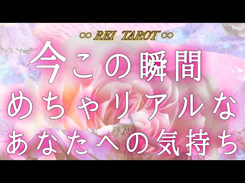 【✨めちゃリアル過ぎた✨】🩷今この瞬間めちゃリアルなあなたへの気持ち🩷