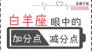 牧羊座眼中的加減分點：壹定不能任由白羊的性子亂來「陶白白」