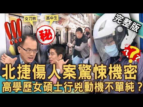 【新聞挖挖哇】北捷傷人案驚悚機密！北捷砍人女兇嫌竟是碩士學歷？為何高學歷找工作卻不順？獨家！家長改女兒名字ＸＸ壞，到底是怎樣的家庭？20241112｜來賓： 林裕豐、胡孝誠、林萃芬、李文成、余浩瑋