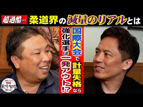 【超過酷…】柔道界の減量のリアルを野村忠宏が徹底解説！